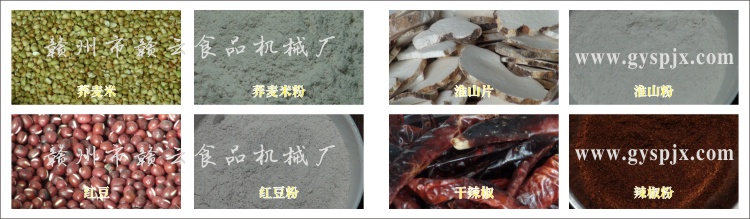 蕎麥米、紅豆、淮山片、干辣椒粉碎效果圖