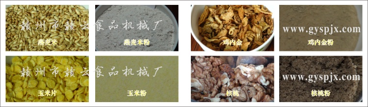燕麥米、玉米片、核桃、雞內(nèi)金粉碎效果圖