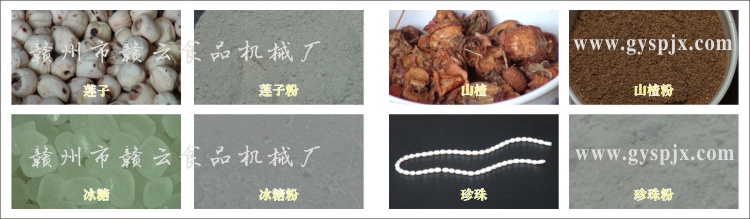 蓮子、冰糖、山楂、珍珠粉碎效果圖