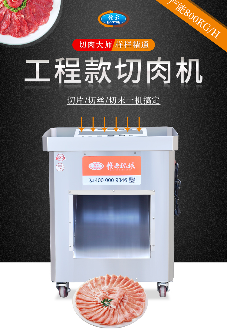 工程款切肉機